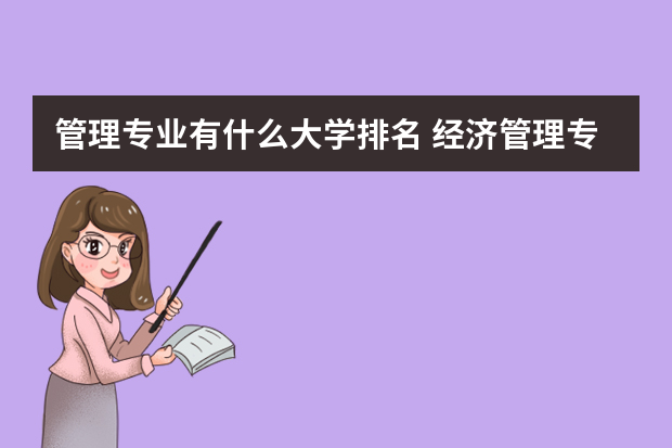 管理专业有什么大学排名 经济管理专业大学排名